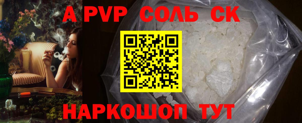A PVP Соль Таганрог